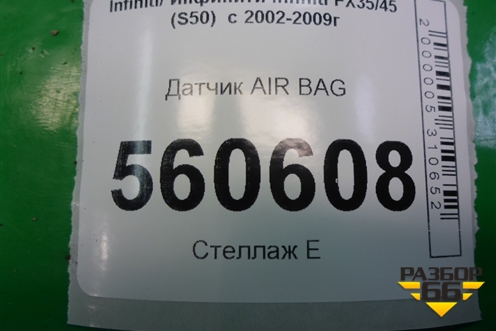 Датчик AIR BAG для Infiniti Infiniti FX35/45 (S50)  с 2002-2009г