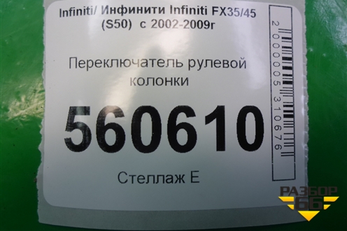 Переключатель рулевой колонки для Infiniti Infiniti FX35/45 (S50)  с 2002-2009г