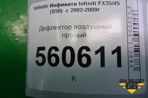 Дефлектор воздушный правый (68760CL70A) для Infiniti Infiniti FX35/45 (S50)  с 2002-2009г
