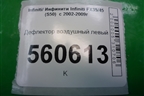 Дефлектор воздушный левый (68761CL70A) для Infiniti Infiniti FX35/45 (S50)  с 2002-2009г