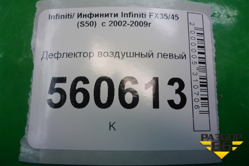 Дефлектор воздушный левый (68761CL70A) для Infiniti Infiniti FX35/45 (S50)  с 2002-2009г