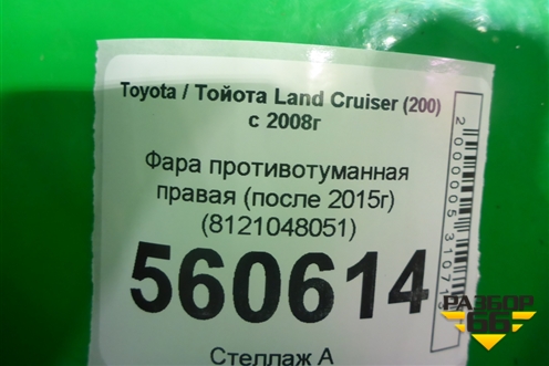 Фара противотуманная правая (после 2015г) (8121048051) для Toyota Land Cruiser (200) с 2008г