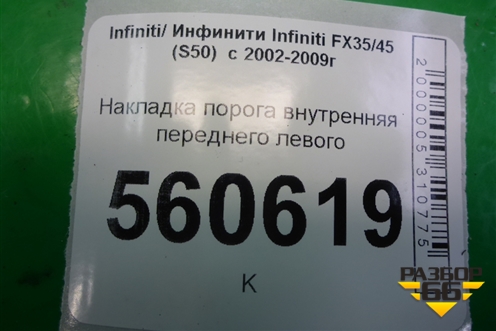 Накладка порога внутренняя переднего левого (76895CG000) для Infiniti Infiniti FX35/45 (S50)  с 2002-2009г