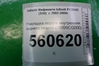 Накладка порога внутренняя заднего левого (76899CG000) для Infiniti Infiniti FX35/45 (S50)  с 2002-2009г
