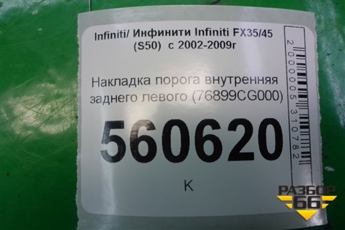 Накладка порога внутренняя заднего левого (76899CG000) для Infiniti Infiniti FX35/45 (S50)  с 2002-2009г