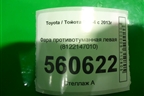 Фара противотуманная левая (8122147010) для Toyota Rav-4 с 2012-2019г