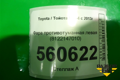 Фара противотуманная левая (8122147010) для Toyota Rav-4 с 2012-2019г
