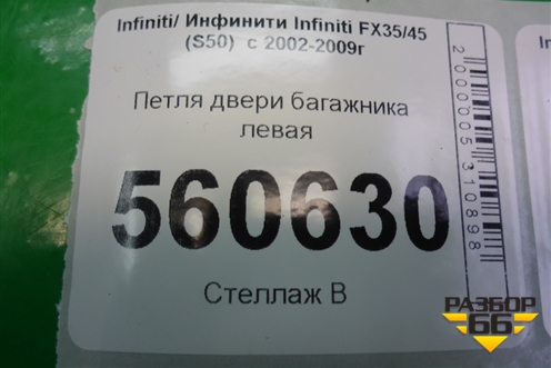 Петля двери багажника левая для Infiniti Infiniti FX35/45 (S50)  с 2002-2009г