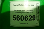 Фара противотуманная правая (8122147010) для Toyota Rav-4 с 2012-2019г