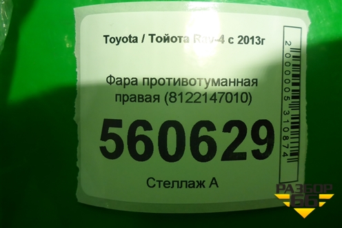 Фара противотуманная правая (8122147010) для Toyota Rav-4 с 2012-2019г