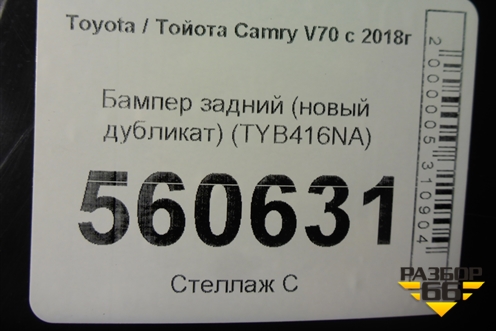 Бампер задний (новый дубликат) (TYB416NA) для Toyota Camry V70 с 2017г