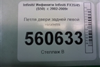Петля двери задней левой нижняя для Infiniti Infiniti FX35/45 (S50)  с 2002-2009г
