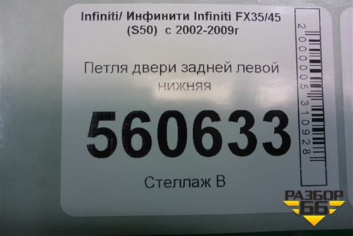 Петля двери задней левой нижняя для Infiniti Infiniti FX35/45 (S50)  с 2002-2009г