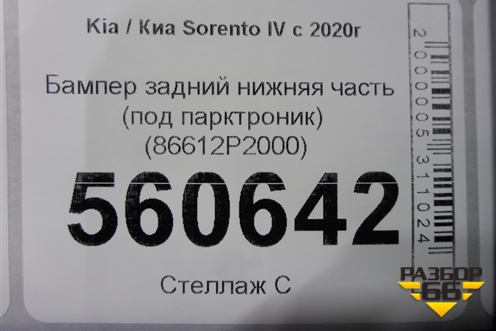 Бампер задний нижняя часть (под парктроник) (86612P2000) для Kia Sorento IV с 2020г