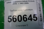 Трубка кондиционера для Infiniti Infiniti FX35/45 (S50)  с 2002-2009г