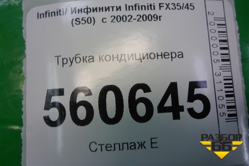 Трубка кондиционера для Infiniti Infiniti FX35/45 (S50)  с 2002-2009г (ФХ)