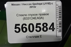 Стекло глухое правое (2019г) (833124EA0A) для Nissan Qashqai (J11E) с 2013г