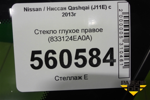 Стекло глухое правое (2019г) (833124EA0A) для Nissan Qashqai (J11E) с 2013г