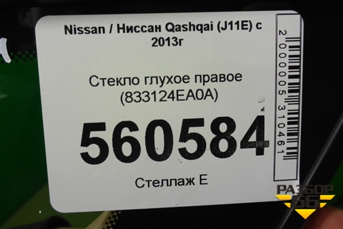 Стекло глухое правое (2019г) (833124EA0A) для Nissan Qashqai (J11E) с 2013г