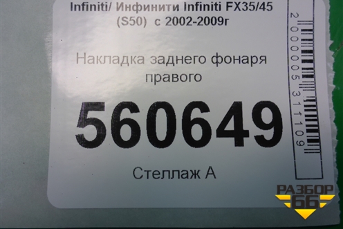 Накладка заднего фонаря правого (85074CG000) для Infiniti Infiniti FX35/45 (S50)  с 2002-2009г