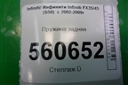 Пружина задняя для Infiniti Infiniti FX35/45 (S50)  с 2002-2009г