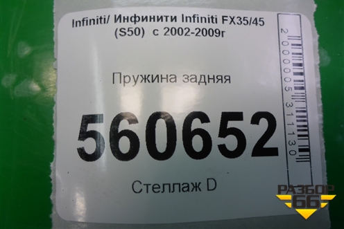 Пружина задняя для Infiniti Infiniti FX35/45 (S50)  с 2002-2009г