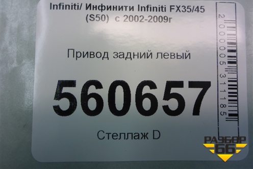 Привод задний левый для Infiniti Infiniti FX35/45 (S50)  с 2002-2009г