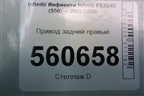 Привод задний правый для Infiniti Infiniti FX35/45 (S50)  с 2002-2009г