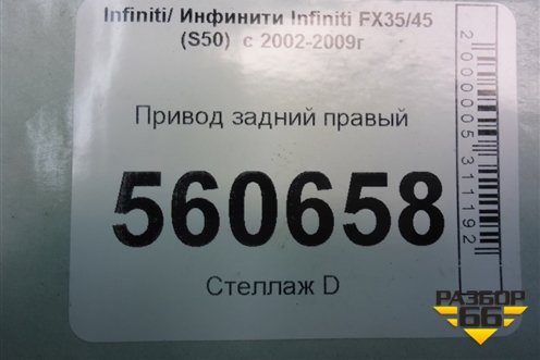 Привод задний правый для Infiniti Infiniti FX35/45 (S50)  с 2002-2009г
