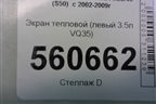 Экран тепловой (левый 3.5л VQ35) для Infiniti Infiniti FX35/45 (S50)  с 2002-2009г