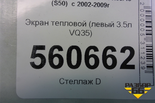 Экран тепловой (левый 3.5л VQ35) для Infiniti Infiniti FX35/45 (S50)  с 2002-2009г