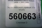 Экран тепловой (правый 3.5л VQ35) для Infiniti Infiniti FX35/45 (S50)  с 2002-2009г