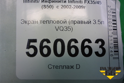 Экран тепловой (правый 3.5л VQ35) для Infiniti Infiniti FX35/45 (S50)  с 2002-2009г
