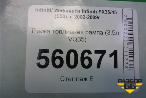 Рейка топливная рампа (3.5л VQ35) для Infiniti Infiniti FX35/45 (S50)  с 2002-2009г
