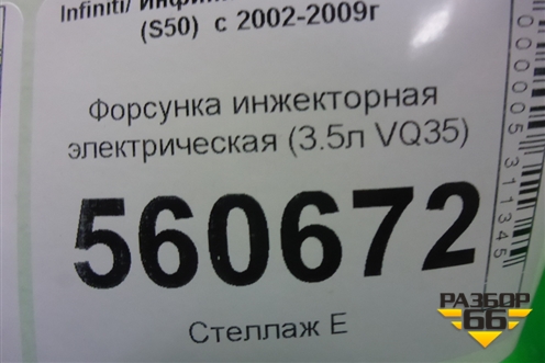 Форсунка инжекторная электрическая (3.5л VQ35) (0280158042) для Infiniti Infiniti FX35/45 (S50)  с 2002-2009г