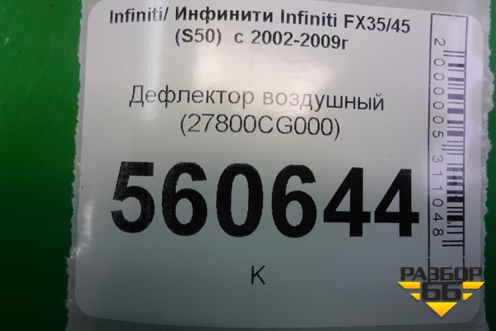 Дефлектор воздушный (под топедо) (27800CG000) для Infiniti Infiniti FX35/45 (S50)  с 2002-2009г