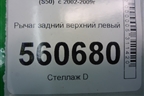Рычаг задний верхний левый для Infiniti Infiniti FX35/45 (S50)  с 2002-2009г