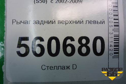 Рычаг задний верхний левый для Infiniti Infiniti FX35/45 (S50)  с 2002-2009г