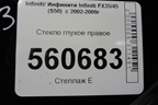 Стекло глухое правое (83300CG000) для Infiniti Infiniti FX35/45 (S50)  с 2002-2009г