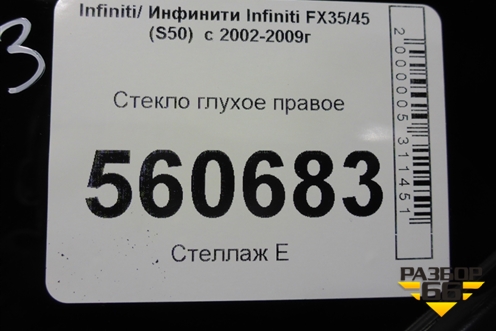 Стекло глухое правое (83300CG000) для Infiniti Infiniti FX35/45 (S50)  с 2002-2009г