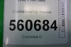 Стабилизатор задний для Infiniti Infiniti FX35/45 (S50)  с 2002-2009г