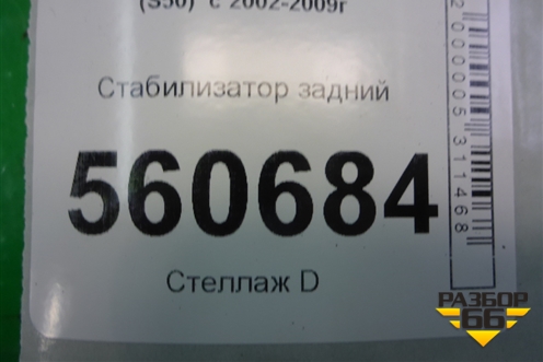 Стабилизатор задний для Infiniti Infiniti FX35/45 (S50)  с 2002-2009г