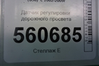 Датчик регулировки дорожного просвета для Infiniti Infiniti FX35/45 (S50)  с 2002-2009г