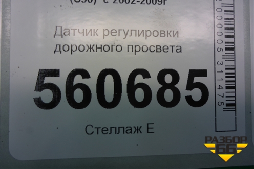 Датчик регулировки дорожного просвета для Infiniti Infiniti FX35/45 (S50)  с 2002-2009г