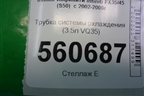 Трубка системы охлаждения (3.5л VQ35) для Infiniti Infiniti FX35/45 (S50)  с 2002-2009г
