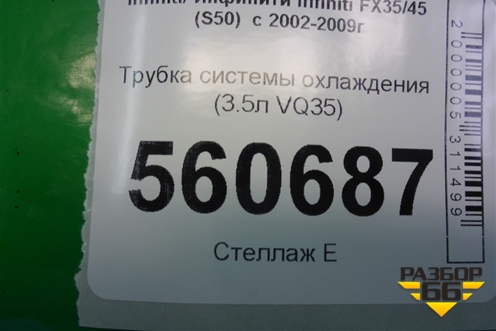 Трубка системы охлаждения (3.5л VQ35) для Infiniti Infiniti FX35/45 (S50)  с 2002-2009г