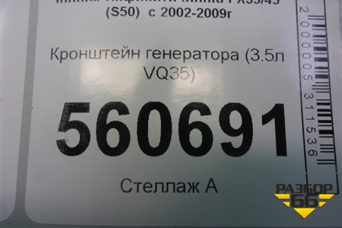 Кронштейн генератора (3.5л VQ35) для Infiniti Infiniti FX35/45 (S50)  с 2002-2009г