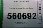 Ниша лючка бензобака для Infiniti Infiniti FX35/45 (S50)  с 2002-2009г