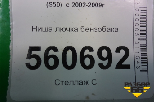 Ниша лючка бензобака для Infiniti Infiniti FX35/45 (S50)  с 2002-2009г