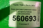 Фара противотуманная левая (без кронштейна) (8122042050) для Toyota Rav-4 с 2012-2019г